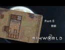 【リムワールド】part5　防壁【RimWorld】　