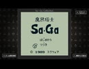 魔界塔士Sa・Ga 実況プレイ6