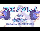 マエノメレ！ - 音街ウナ 【オリジナル曲】