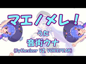マエノメレ！ - 音街ウナ 【オリジナル曲】