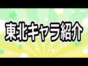 東北キャラ紹介【ずんパラ投稿祭ふぉ～すっ】