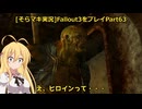 fallout3をそらマキ実況プレイpart63 メインクエスト　Finding the Garden of Eden 1/2
