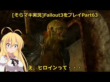 fallout3をそらマキ実況プレイpart63 メインクエスト　Finding the Garden of Eden 1/2