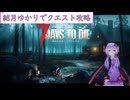 【7days to die・V3.0】結月ゆかりがティア4クエストを攻略します (結月ゆかり実況プレイ)