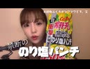【ASMR】ポテチを食べる音