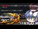 【Rimworld】Rimworldコロニーリレー@11年目：秋
