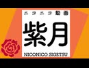 ニコニコ動画紫月を深夜テンションで歌っt・・・誰だお前！？