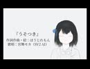 うそつき/宮舞モカ