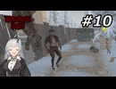 ストーリークエスト中に顔が変な人が乱入してくるDarkness Falls【7Days To Die:Darkness Falls】【紲星あかり実況】#10