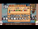【Stardew Valley】#86 田舎で牧場生活するフィアラ 【VOICEVOX実況】