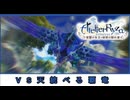 【ライザのアトリエ】VS天統べる覇龍（戦闘シーンのみ）【常闇の女王と秘密の隠れ家】