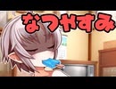 夏休みスタート！【VOICEROID劇場】