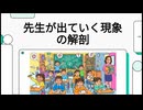 先生が出ていく現象の解剖