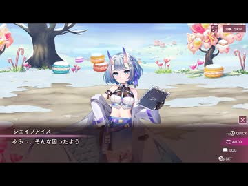 【シュガコン】シュガーコンフリクト　メインシナリオ　2部5章