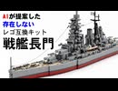 架空レゴ【戦艦 長門】Battleship nagato
