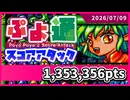 ぷよぷよ通スコアアタック [2026/07/09] (NSW)135万3356点