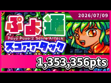 ぷよぷよ通スコアアタック [2026/07/09] (NSW)135万3356点