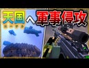 【マイクラ】ついに神の領域へ軍事侵攻してしまいました。「肉塊戦線異常あり」#２８【ゆっくり実況マルチ】【Minecraft】【マイクラ軍事】The flesh that hates