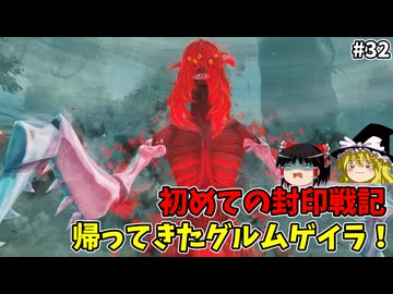 帰ってきたグルムゲイラ！ 初めての封印戦記 part32【ゼルダ無双 封印戦記】【ゆっくり実況】