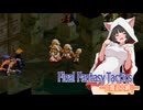 【FFT】ボイロで白魔道士縛り Part41「地下墓地の泥仕合」【VOICEROID実況】
