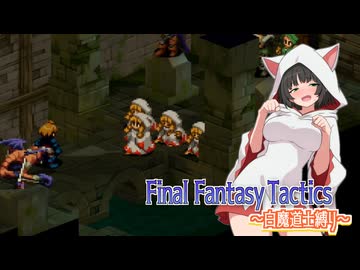 【FFT】ボイロで白魔道士縛り Part41「地下墓地の泥仕合」【VOICEROID実況】