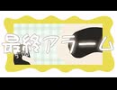 『最終アラーム』/ feat. IA ROCKS - (ki-ya.pの日記)