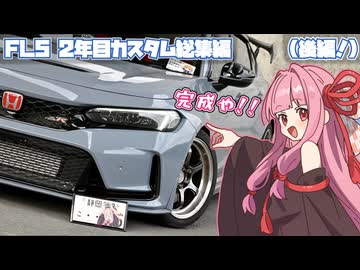 【100万カスタム完成！】作業盛りだくさんでお届け、FL5シビック2年目カスタム総集編！（後編）