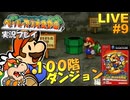 ペパマリRPG 実況プレイ #9 ~100階ダンジョン編~【生放送】
