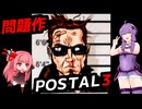 【POSTAL3】POSTAL3が好きすぎる結月ゆかり【VOICEROID実況】