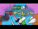 【第18回東方ニコ童祭】妖夢の斬撃チャレンジPV【東方二次創作ゲーム】
