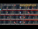 みんなでクリア＃２３３【マリオメーカー2】