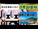 【7月21日】今日はなんの日？【なのぷー・エリアス・祝賀最愛_彩愛】