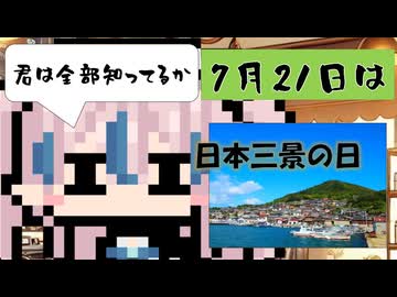 【7月21日】今日はなんの日？【なのぷー・エリアス・祝賀最愛_彩愛】