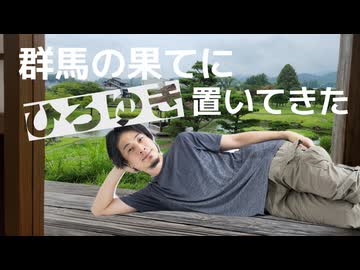 群馬の果てにひろゆき置いてきた【シンプル車載動画投稿祭】