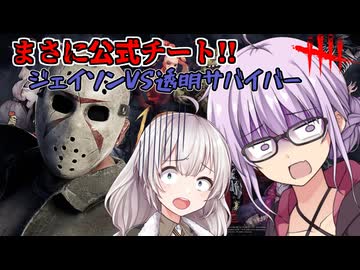 【DbD】ジェイソンVS焼きカマンベールサバイバー!!ゆかりさんが透明になったりラストエリクサーしてくる鯖と戦う回 残忍なゆかり part234【VOICEROID実況/デッドバイデイライトキラー】