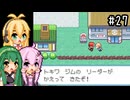 【ポケモンFRLG】ファイアレッド、はじめました。part27【VOICEROID実況プレイ】