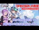【星の翼】ゆかりさんと違う悩みのハルカちゃん【VOICEROID実況】