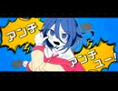 アンチユー　歌ってみた 【Lotus(翔悟)】