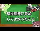 初投稿祭に参加してよかった事【2026初投稿応援祭】