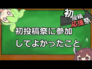 初投稿祭に参加してよかった事【2026初投稿応援祭】