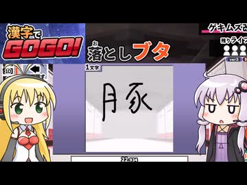 【漢字でGOGO!】ゆかまきがだらだらとゲームするだけ #22【VOICEROID実況】