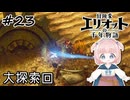 #23【エリオット】世界観が好きすぎる、スクエニの最新作！【初見実況】【冒険家エリオットの千年物語 】