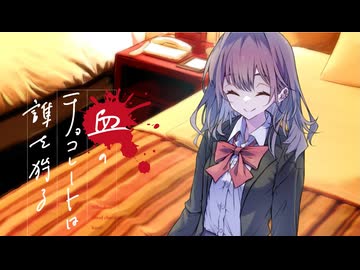 【新クトゥルフ神話TRPG】血のチョコレートは誰を狩る　第十四話【実卓リプレイ】