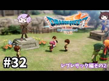 海賊王（予定）ゆかりさんのドラゴンクエスト7 Reimagined #32
