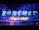 【オリジナル曲】星の海を越えて Vega & Altair【MV】