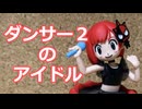 ダンサー２のアイドル