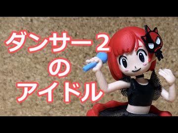 ダンサー２のアイドル