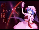 紅い繊月【東方アレンジ】