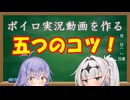 ボイロ実況動画を作る五つのコツ！/COEIROINK劇場【2026初投稿応援祭】