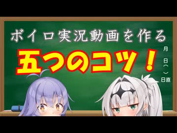 ボイロ実況動画を作る五つのコツ！/COEIROINK劇場【2026初投稿応援祭】
